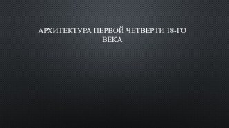 Презентация. История России. Архитектура XVIII века.