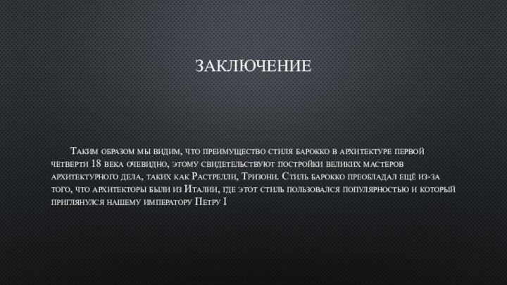 Заключение	Таким образом мы видим, что преимущество стиля барокко в архитектуре первой четверти