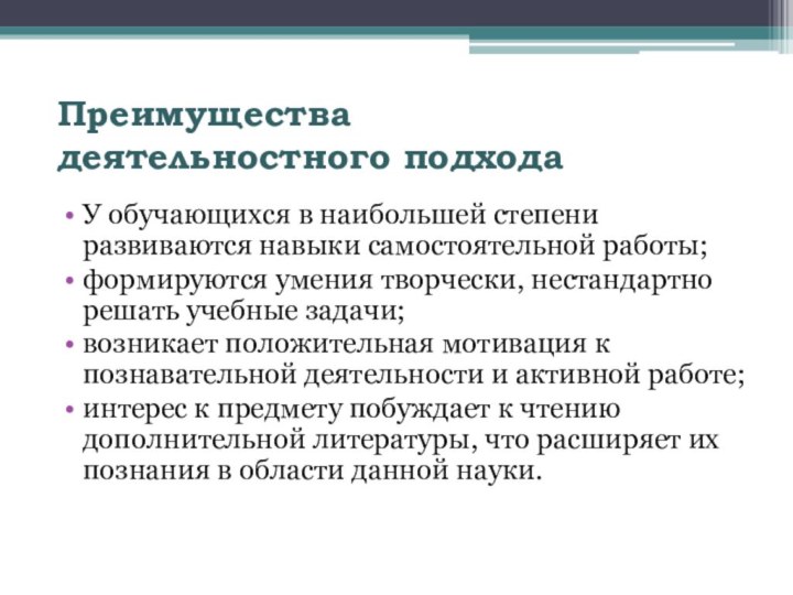 Преимущества  деятельностного подхода У обучающихся в наибольшей степени развиваются навыки самостоятельной