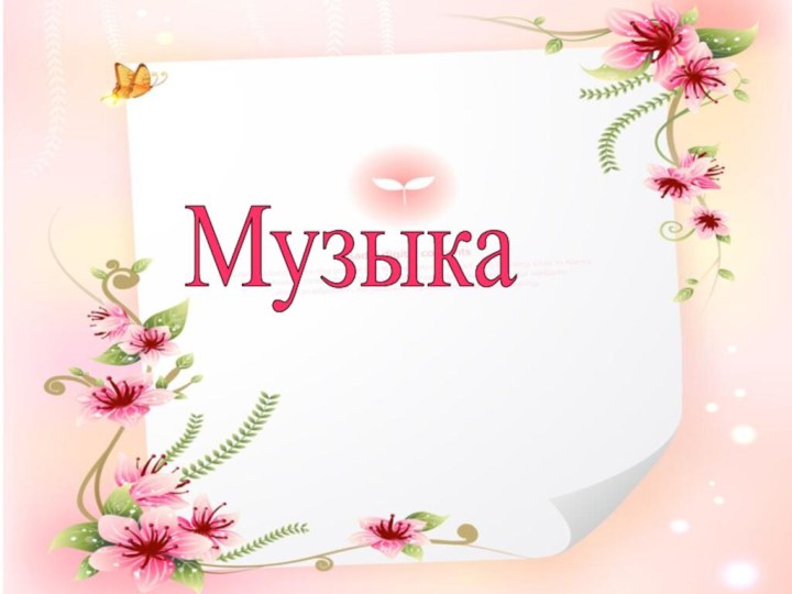 Музыка