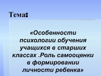 Презентация родительского собрания Роль самооценки в формировании личности.