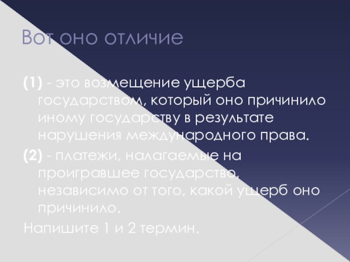 Вот оно отличие(1) - это возмещение ущерба государством, который оно причинило иному государству