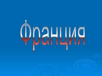 Презентация о Франции (краткая)