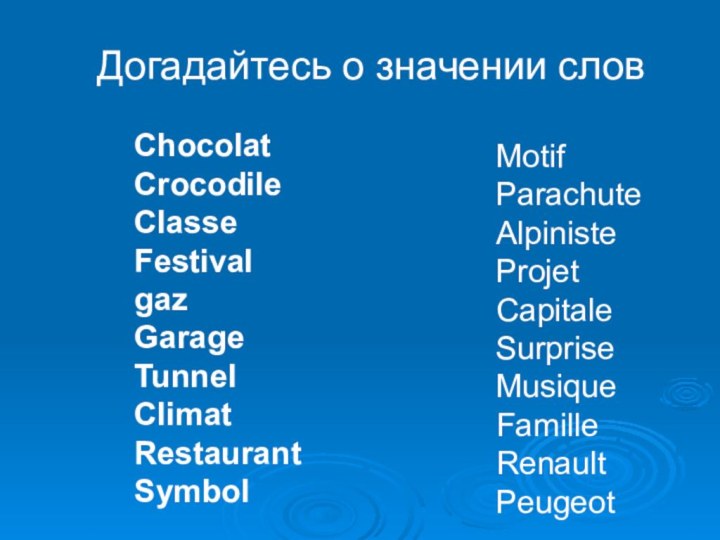 Догадайтесь о значении словChocolatCrocodileClasseFestivalgazGarageTunnelClimatRestaurantSymbolMotifParachuteAlpinisteProjetCapitaleSurpriseMusiqueFamille RenaultPeugeot