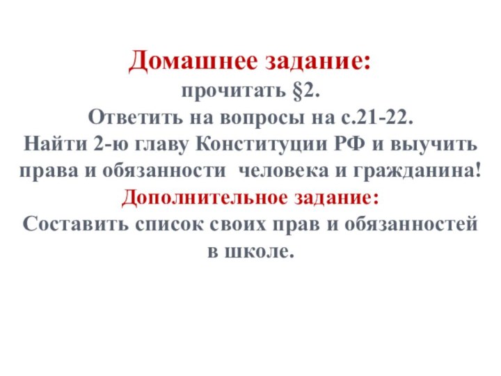 Домашнее задание: прочитать §2.  Ответить на вопросы на с.21-22. Найти 2-ю