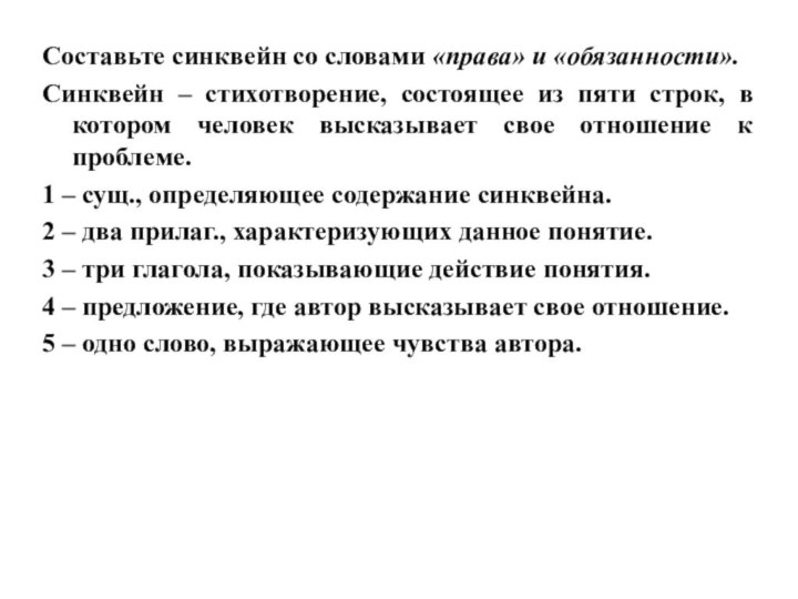 Составьте синквейн со словами «права» и «обязанности».Синквейн – стихотворение, состоящее из пяти