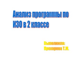 Анализ программы по ИЗО во 2 классе