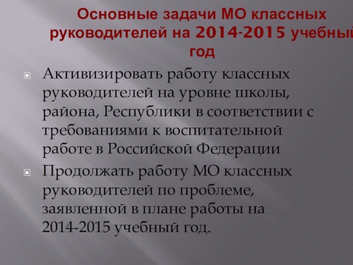 Основные задачи МО классных руководителей на 2014-2015 учебный годАктивизировать работу классных руководителей