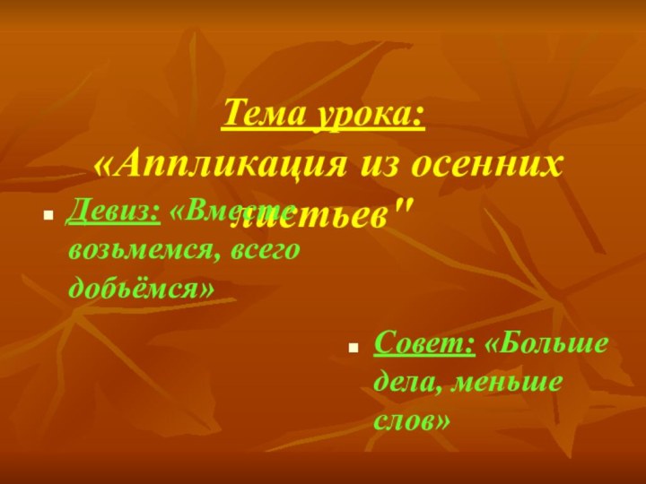 Тема урока:  «Аппликация из осенних листьев