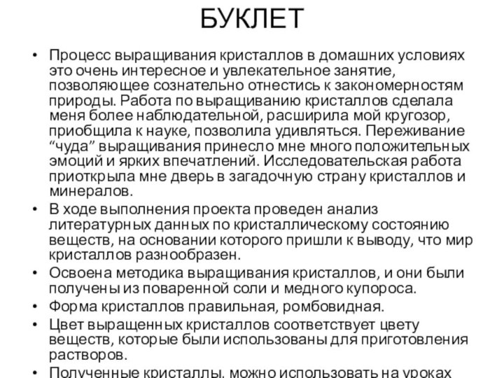 Процесс выращивания кристаллов в домашних условиях это очень интересное и увлекательное занятие,