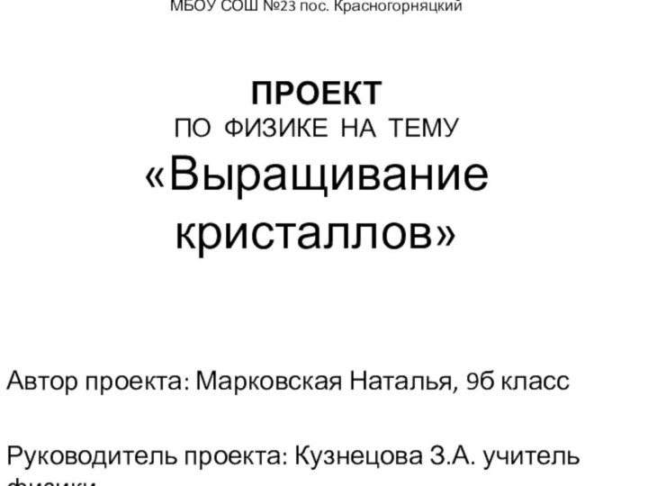 МБОУ СОШ №23 пос. Красногорняцкий    ПРОЕКТ  ПО ФИЗИКЕ