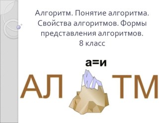 Презентация по информатике на тему Понятие алгоритма(9 класс)