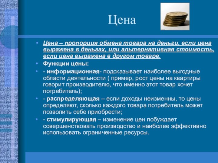 ЦенаЦена – пропорция обмена товара на деньги, если цена выражена в деньгах,