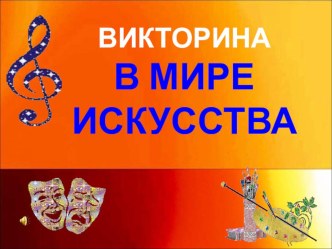 Презентация В мире искусства