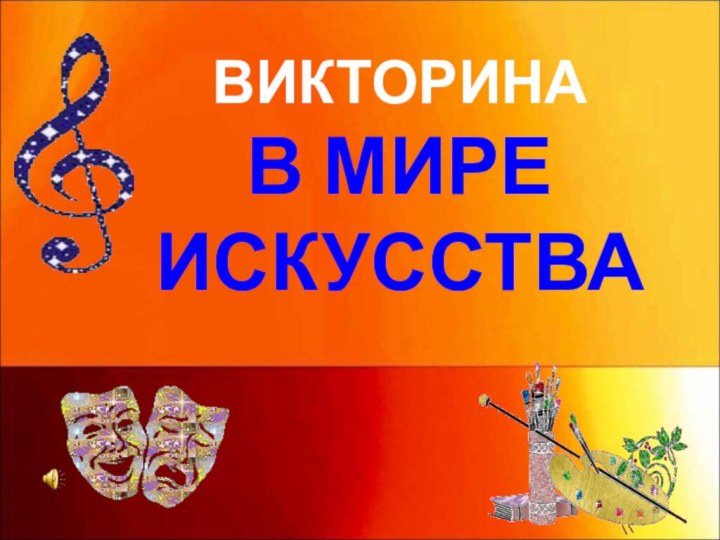 ВИКТОРИНА В МИРЕ ИСКУССТВА