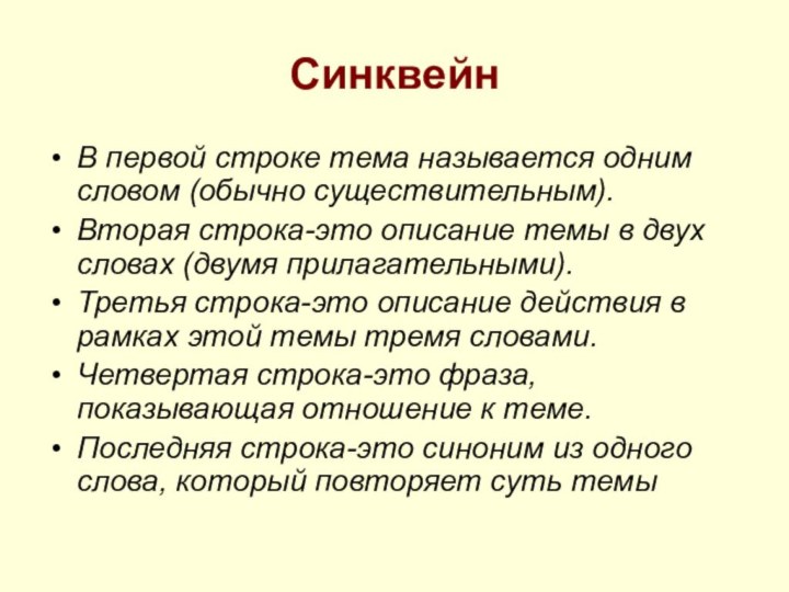 СинквейнВ первой строке тема называется одним словом (обычно существительным).Вторая строка-это описание темы