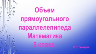 Презентация Объем. Объём прямоугольного параллелепипеда