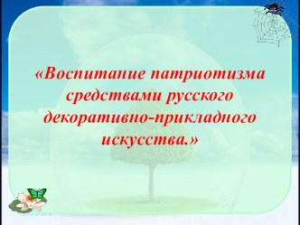 Воспитание патриотизма средствами русского декоративно-прикладного искусства