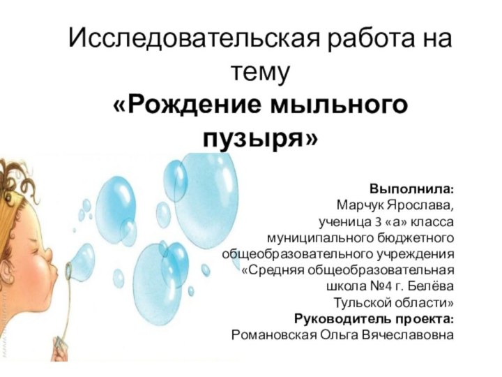 Исследовательская работа на тему «Рождение мыльного пузыря» Выполнила:Марчук Ярослава,ученица 3 «а» классамуниципального