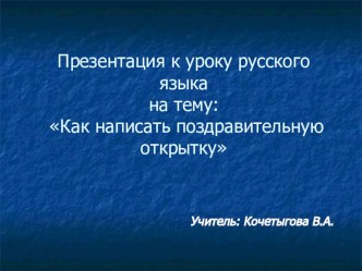 Презентация к уроку русского языка на тему: Как написать поздравительную открытку (3 Класс)