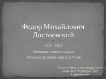 Презентация, посвященная жизни и творчеству Ф.М. Достоевского