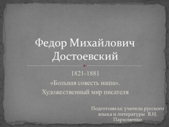 Презентация, посвященная жизни и творчеству Ф.М. Достоевского