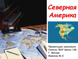 Презентация по географии на тему Северная Америка
