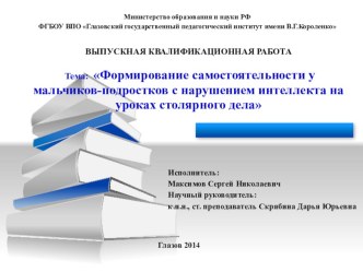 Формирование самостоятельности у мальчиков-подростков с нарушением интеллекта на уроках столярного дела