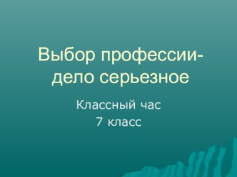 Классный час Выбор профессии - дело серьезное