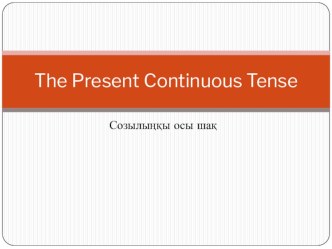 Презентация по английскому языку Present Continuous шағы ( 3) класс