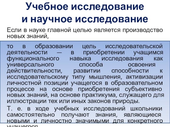 Учебное исследование  и научное исследование Если в науке главной целью является