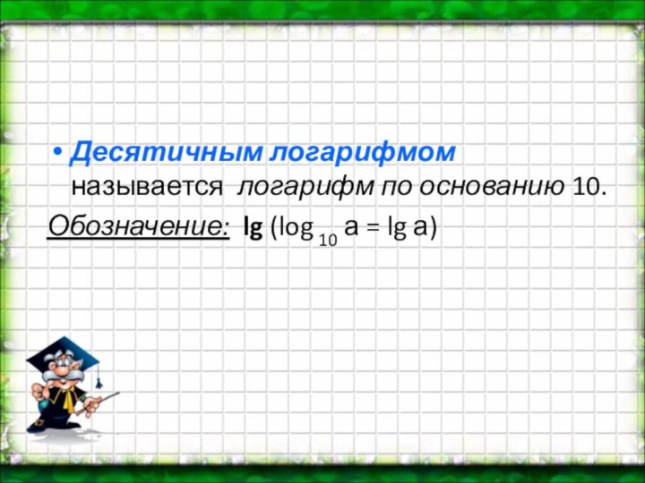 Десятичные и натуральные логарифмы. Десятичные и натуральные логарифмы формула перехода. Формула перехода к другому основанию логарифма. LG это log10.