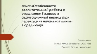 Презентация Особенности воспитательной работы с учащимися 5 класса в адаптационный период (при переходе из начальной школы в среднюю)