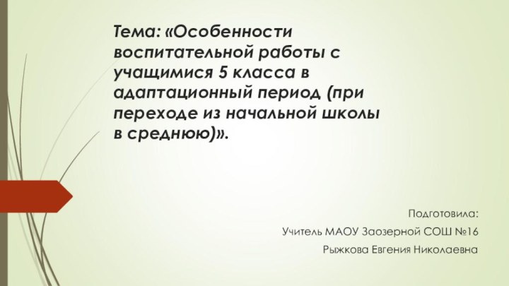 Тема: «Особенности воспитательной работы с учащимися 5 класса в адаптационный период (при