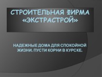 Презентация Фирма 3 к плану урока  Организация видов работ при реконструкции здания