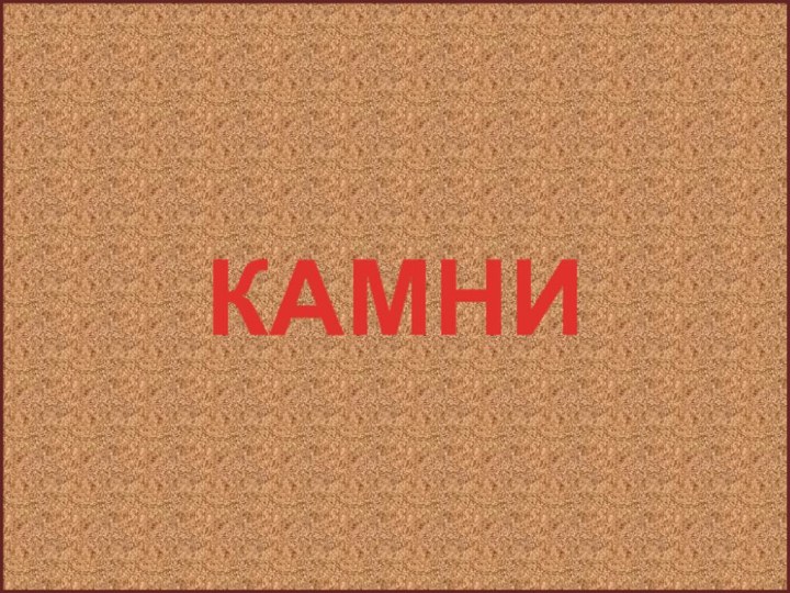 КАМНИ