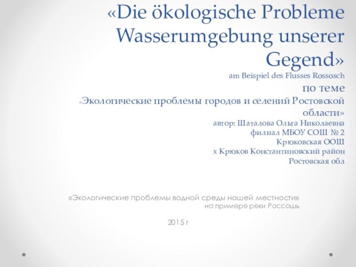 «Die ökologische Probleme Wasserumgebung unserer Gegend» am Beispiel des