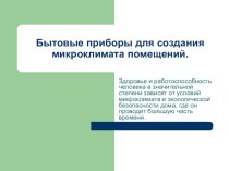 Презентация по технологии 7 класс Бытовые приборы для поддержания микроклимата помещений