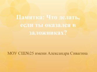 Памятка: Что делать, если ты оказался в заложниках?