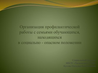 Организация профилактической работы с семьями обучающихся, находящихся в социально - опасном положении