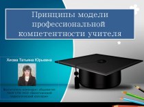 Презентация Принципы модели профессиональной компетентности учителя