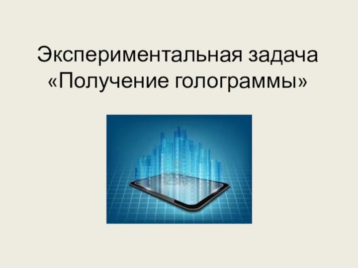 Экспериментальная задача «Получение голограммы»