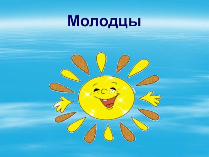 Молодцы