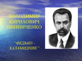 Презентаціядо уроку за темою Внутрішній світ героїв оповідання В.Винниченка Федько - халамидник. Образи хлопчиків. Федько як особистість.