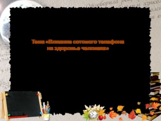 Презентация Влияние сотового телефона на здоровье человека