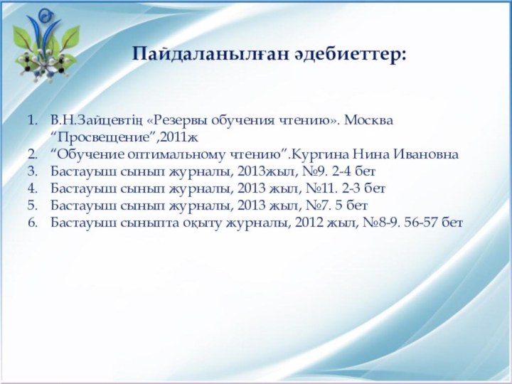 Пайдаланылған әдебиеттер:В.Н.Зайцевтің «Резервы обучения чтению». Москва “Просвещение”,2011ж“Обучение оптимальному чтению”.Кургина Нина ИвановнаБастауыш сынып