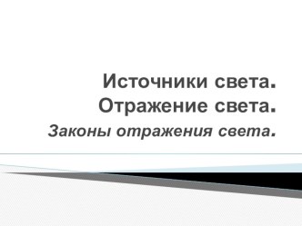 Презентация Все о свете 8 класс