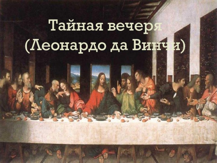 Тайная вечеря  (Леонардо да Винчи)