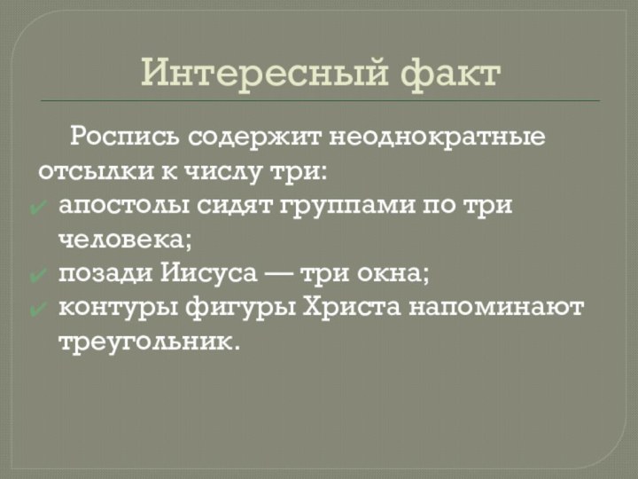 Интересный фактРоспись содержит неоднократные отсылки к числу три:апостолы сидят группами по три