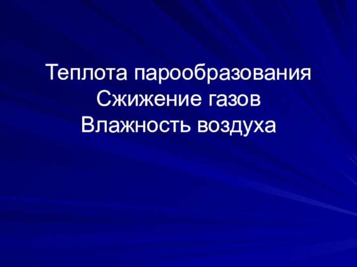 Теплота парообразования Сжижение газов Влажность воздуха